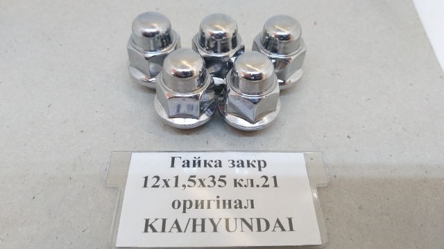 Гайка закрита 12х1,5х35 кл.21 конус (хром) оригінал KIA/HYUNDAI OEM 529503Y000