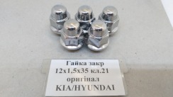 Гайка закрита 12х1,5х35 кл.21 конус (хром) оригінал KIA/HYUNDAI OEM 529503Y000