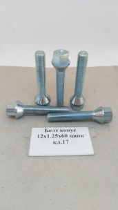 Болт конус 12х1,25х60 цинк кл.17