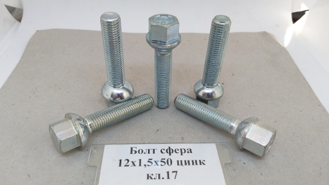 Болт сфера 12х1,5х50 цинк кл.17