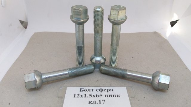 Болт сфера 12х1,5х65 цинк кл.17