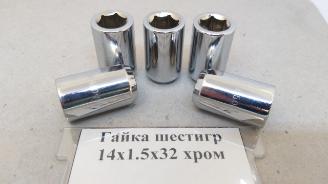 Гайка відкрита 14х1.5х32 внутрішній шестигранник (хром)