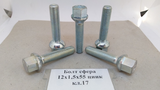 Болт сфера 12х1,5х55 цинк кл.17