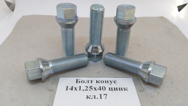 Болт конус 14х1,25x40 цинк кл.17