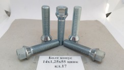 Болт конус 14х1,25x55 цинк кл.17