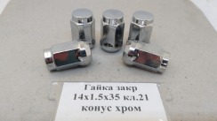 Гайка закрита 14х1.5х35 кл.21 конус (хром)