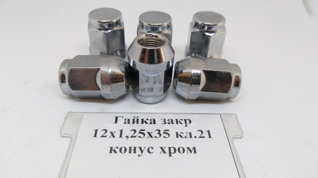 Гайка закрита 12х1,25х35 кл.21 конус (хром)