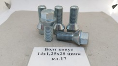 Болт конус 14х1,25x28 цинк кл.17
