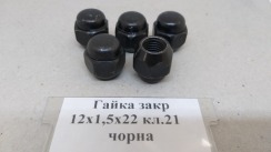 Гайка закрита 12х1,5х23 кл.21 конус (чорна)