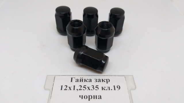 Гайка закр 12x1.25x35 кл.19 чорна