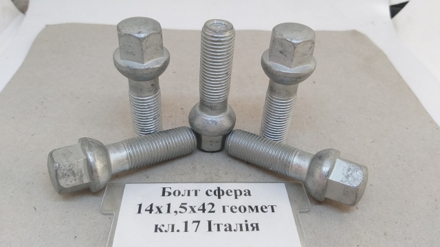 Болт сфера 14х1.5х42 геомет кл.17 Італія