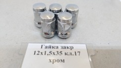 Гайка закрита 12х1,5х35 кл.17 конус (хром)