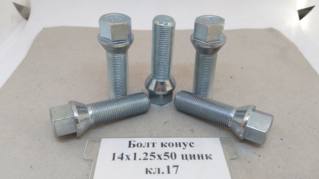 Болт конус 14х1,25x50 цинк кл.17