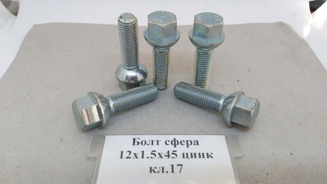 Болт сфера 12х1,5х45 цинк кл.17