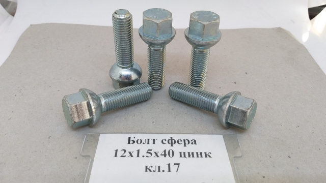 Болт сфера 12х1,5х40 цинк кл.17