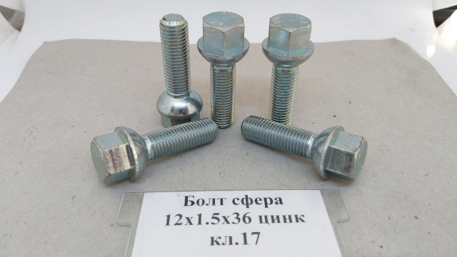 Болт сфера 12х1,5х35 цинк кл.17