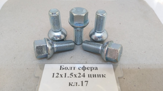 Болт сфера 12х1,5х24 цинк кл.17