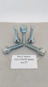 Болт конус 12х1,25х55 цинк кл.17