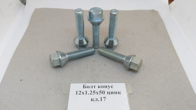 Болт конус 12х1,25х50 цинк кл.17