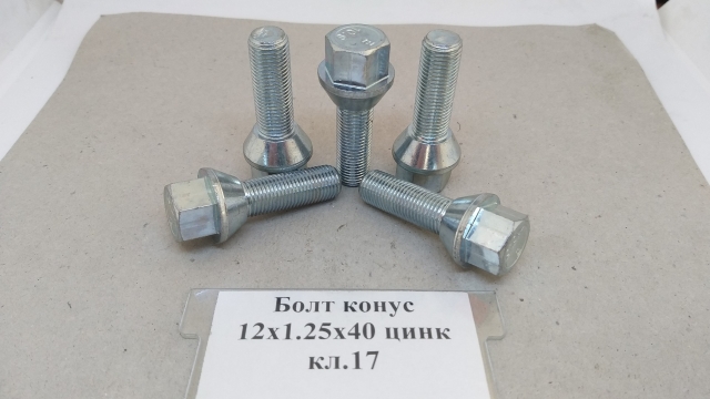 Болт конус 12х1,25х40 цинк кл.17