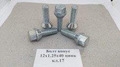 Болт конус 12х1,25х40 цинк кл.17