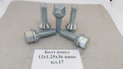 Болт конус 12х1,25х35 цинк кл.17