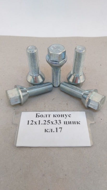 Болт конус 12х1,25х33 цинк кл.17