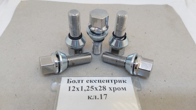 Болт ексцентрик 12х1,25х28 хром кл.17