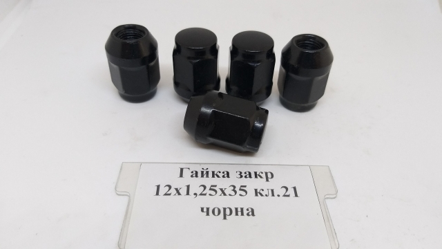 Гайка закрита 12х1,25х35 кл.21 конус (чорна)