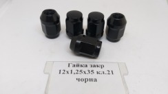 Гайка закрита 12х1,25х35 кл.21 конус (чорна)