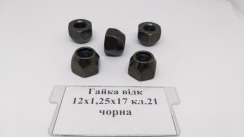 Гайка відк 12х1.25х17 кл.21 чорна