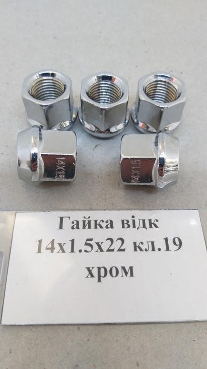 Гайка відк 14x1.5x22 кл.19 хром