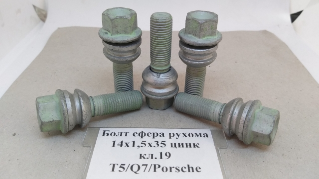 Болт сфера рухома подвійна 14х1,5х35 Dacromet ключ19 T5/Touareg/Q7