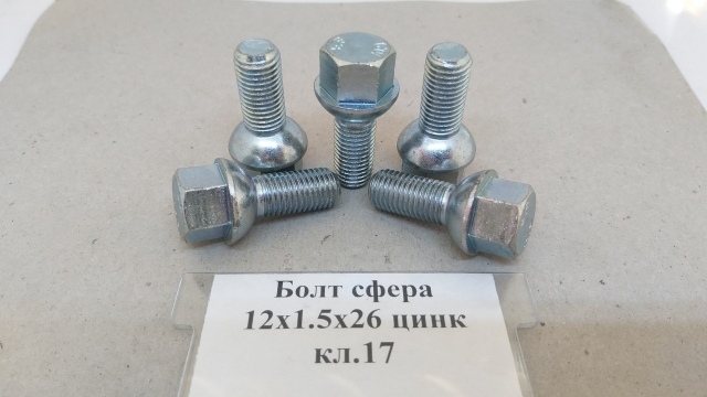 Болт колісний 12х1,5х26 сфера цинк ключ 17